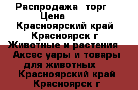 Распродажа, торг! › Цена ­ 750 - Красноярский край, Красноярск г. Животные и растения » Аксесcуары и товары для животных   . Красноярский край,Красноярск г.